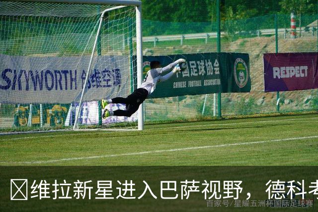 ​维拉新星进入巴萨视野，德科考察21岁中场曼赞比