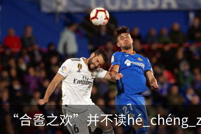 “合卺之欢”并不读hé chéng zhī huān，不要再读错了