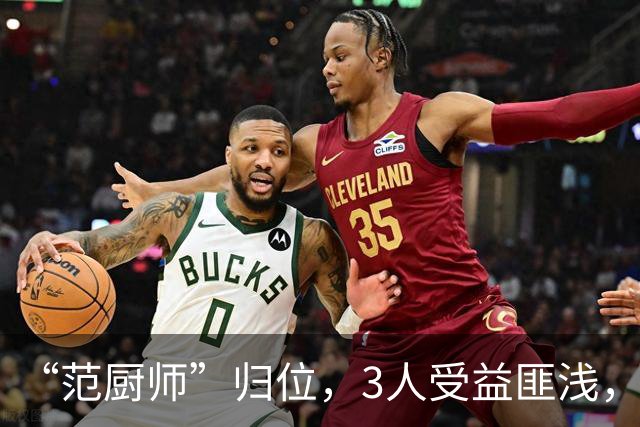 “范厨师”归位，3人受益匪浅，火箭新赛季大有可为