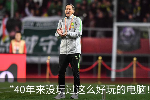 “40年来没玩过这么好玩的电脑！”DHH演讲引燃深圳GOSIM：25年未变的系统该变天了