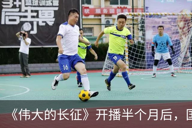 《伟大的长征》开播半个月后，国家一级演员口碑逆转，比拟唐国强