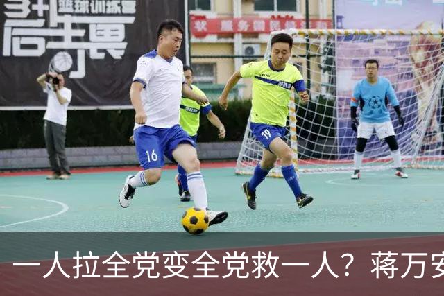 一人拉全党变全党救一人？蒋万安坦言：跟4、5月不同，现在非常危急