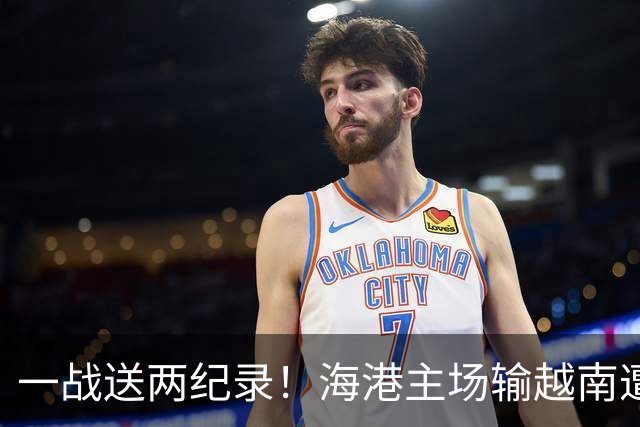 一战送两纪录！海港主场输越南遭怒批，在亚冠赛场一直很稳定