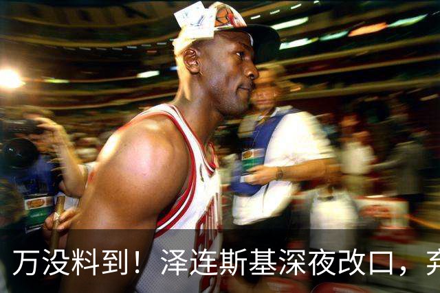 万没料到！泽连斯基深夜改口，弃北约换领土，西方都看懵了！