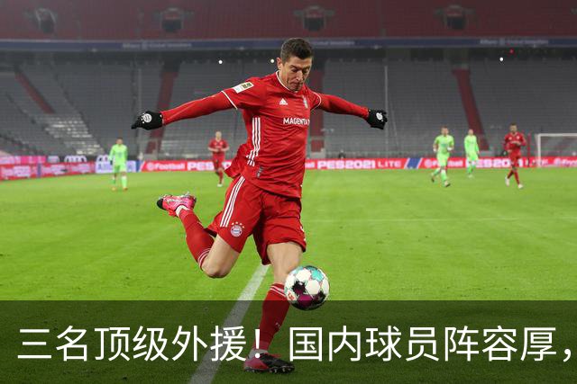 三名顶级外援！国内球员阵容厚，能挑战北京上海的球队出现了