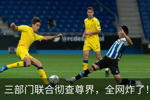 三部门联合彻查尊界，全网炸了！