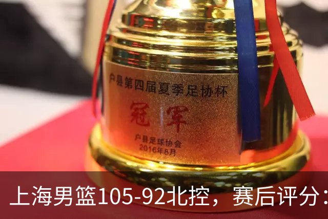 上海男篮105-92北控，赛后评分：2人满分，麦基优秀，张镇麟越打越好