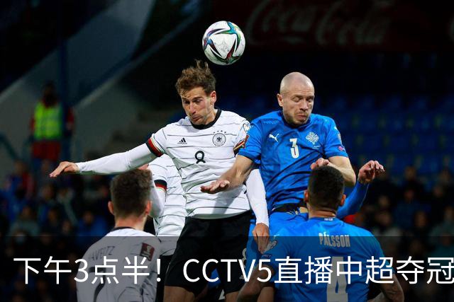 下午3点半！CCTV5直播中超夺冠生死战，费利佩VS阿奇姆彭，打平=成都拿冠军