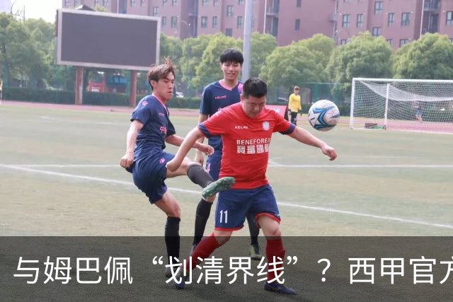 与姆巴佩“划清界线”？西甲官方发文道歉，但皇马至今保持沉默
