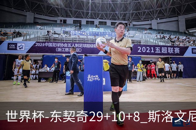 世界杯-东契奇29+10+8 斯洛文尼亚险胜意大利