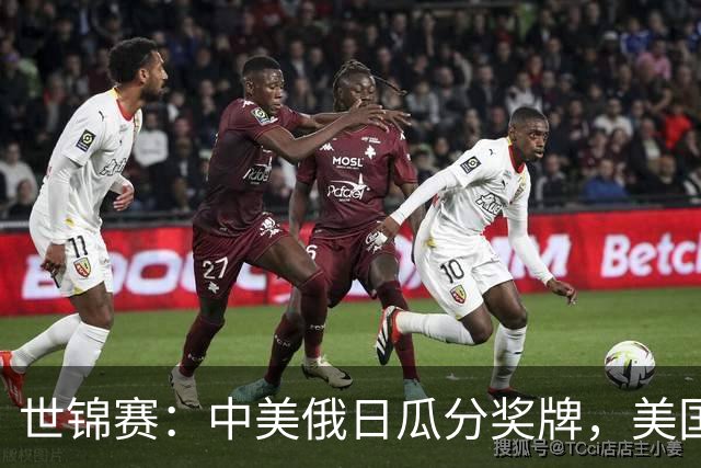 世锦赛：中美俄日瓜分奖牌，美国首金！力压奥运冠军，柯沁沁夺铜
