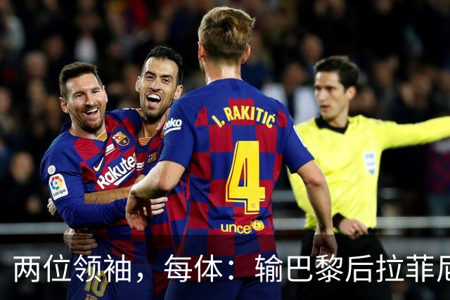 两位领袖，每体：输巴黎后拉菲尼亚和罗德里在更衣室鼓励大家