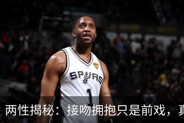 两性揭秘：接吻拥抱只是前戏，真正的“生理性喜欢”从这里开始