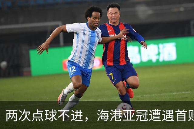 两次点球不进，海港亚冠遭遇首败，安佩姆轰出世界波，防守形同虚设