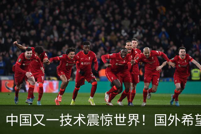 中国又一技术震惊世界！国外希望能和中国合作，这项黑科技有多牛