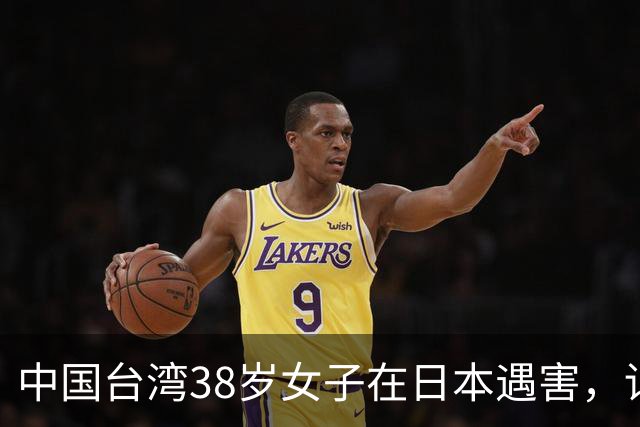 中国台湾38岁女子在日本遇害，详情披露；传言称“受害人为一女艺人”，后援会发文辟谣
