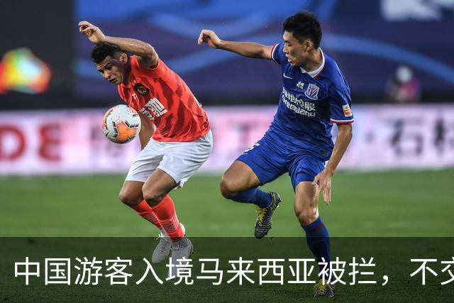 中国游客入境马来西亚被拦，不交“买路钱”不放人？部长出面后才解决