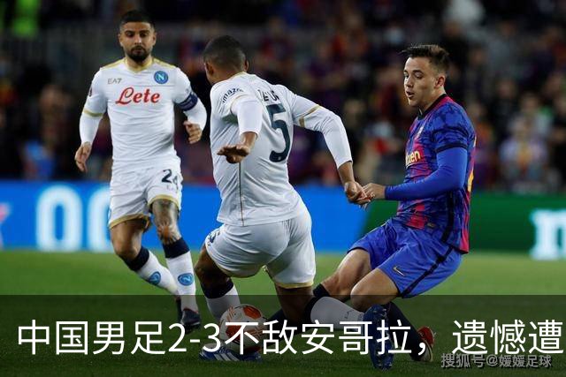 中国男足2-3不敌安哥拉，遗憾遭遇U15世界杯首败