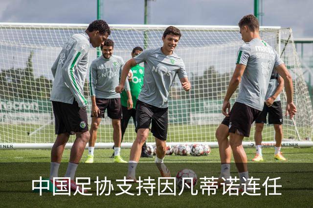 中国足协支持因凡蒂诺连任