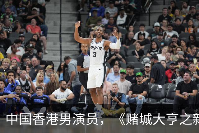 中国香港男演员，《赌城大亨之新哥传奇》Sai，Yeung扮演者：简达华