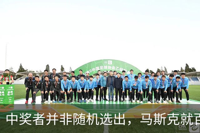 中奖者并非随机选出，马斯克就百万美元选民抽奖欺诈诉讼达成和解