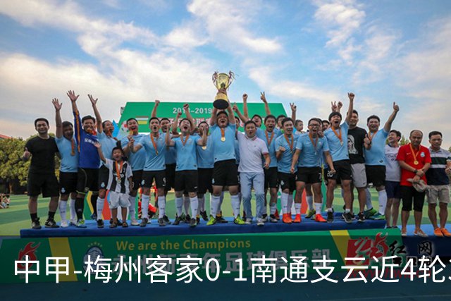 中甲-梅州客家0-1南通支云近4轮3负 南通迎4连胜 胡鸣飞4分钟闪击