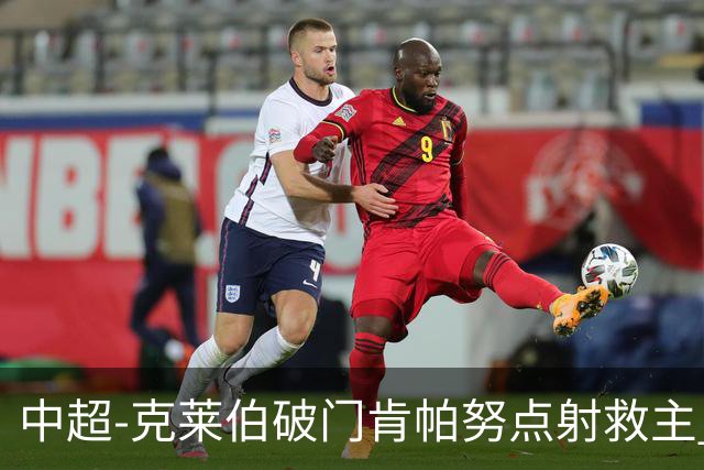 中超-克莱伯破门肯帕努点射救主 玉昆1-1战平铜梁龙