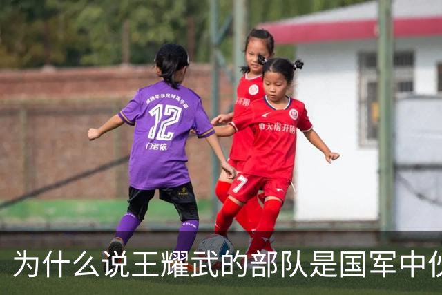 为什么说王耀武的部队是国军中伙食的天花板？
