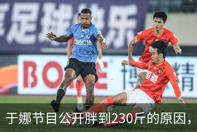 于娜节目公开胖到230斤的原因，和妈妈同住，不吃主食一顿吃5个菜