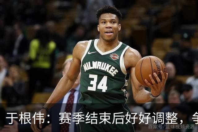于根伟：赛季结束后好好调整，争取明年在主场更多地赢球