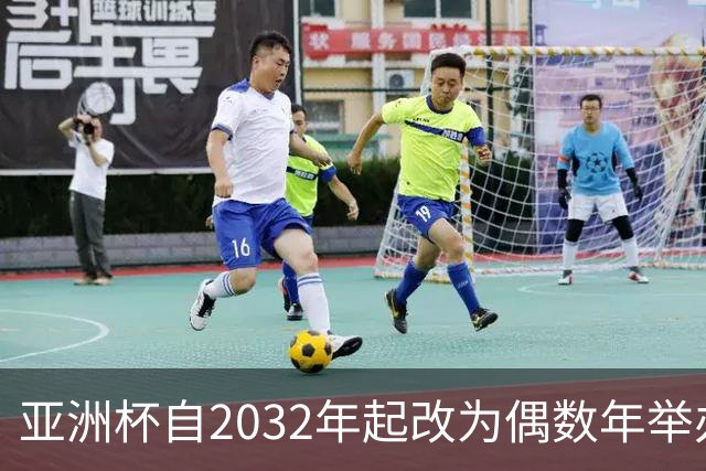 亚洲杯自2032年起改为偶数年举办，因凡蒂诺东京拉票游说行圆满成功