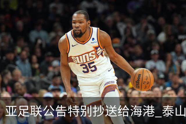 亚足联公告特别抄送给海港 泰山队尚有上诉可能