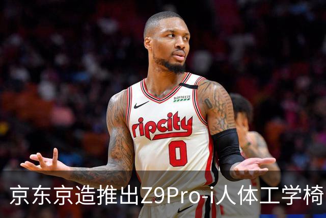 京东京造推出Z9Pro-i人体工学椅：自带按摩热敷功能，1549元（国补后1149元）