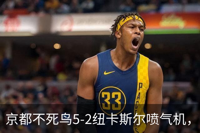 京都不死鸟5-2纽卡斯尔喷气机，索萨2射1传，伍德双响