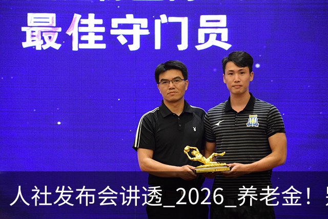 人社发布会讲透 2026 养老金！别被网上传言带偏了
