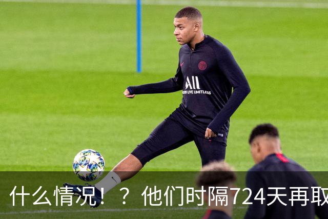 什么情况！？他们时隔724天再取连胜！