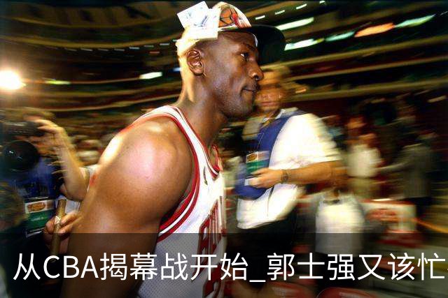 从CBA揭幕战开始 郭士强又该忙碌起来了