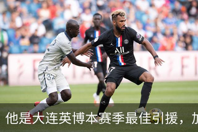 他是大连英博本赛季最佳引援，加盟俱乐部后表现不俗，成为球队核心