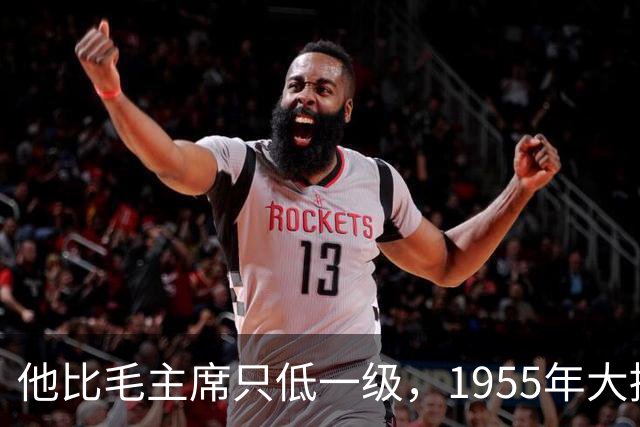 他比毛主席只低一级，1955年大授衔，为何唯独他一人两手空空？