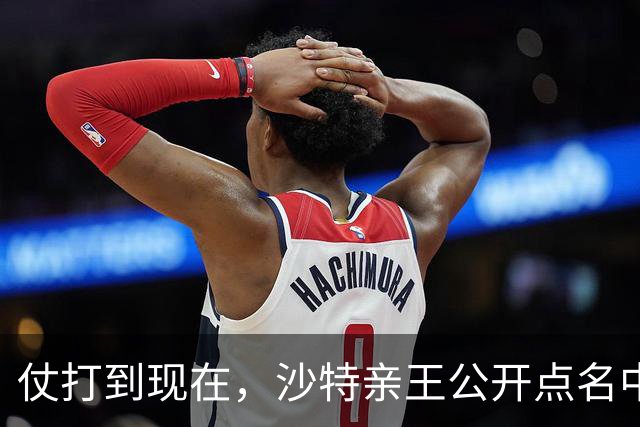 仗打到现在，沙特亲王公开点名中国，希望中方能'多出一份力'？