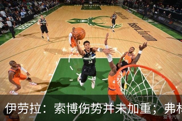 伊劳拉：索博伤势并未加重；弗林蓬国际比赛日之前恐难复出