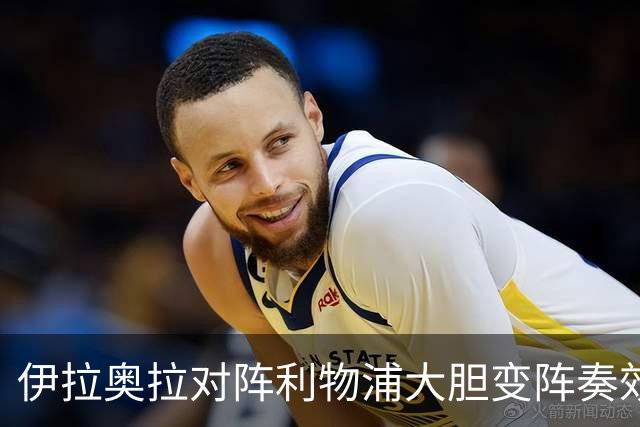 伊拉奥拉对阵利物浦大胆变阵奏效，九人布伦特福德自毁好局