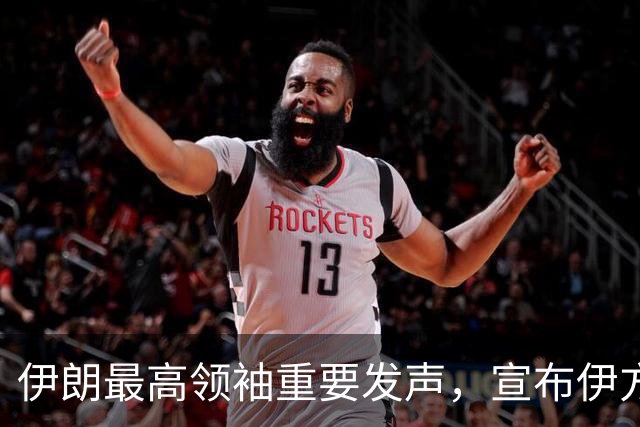 伊朗最高领袖重要发声，宣布伊方重大决定！