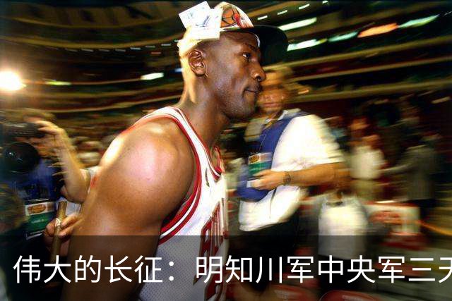 伟大的长征：明知川军中央军三天后到遵义，毛泽东为何急着夺回？