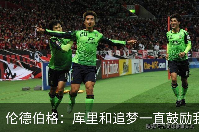 伦德伯格：库里和追梦一直鼓励我给我信心 让我在场上放开了手脚