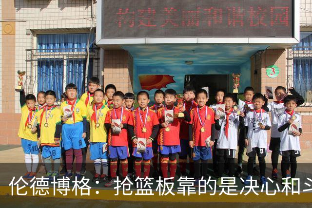 伦德博格：抢篮板靠的是决心和斗志 队友卡位会让抢板变得轻松