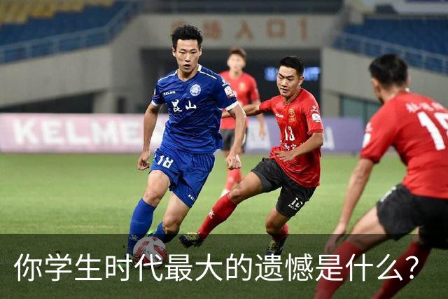 你学生时代最大的遗憾是什么？