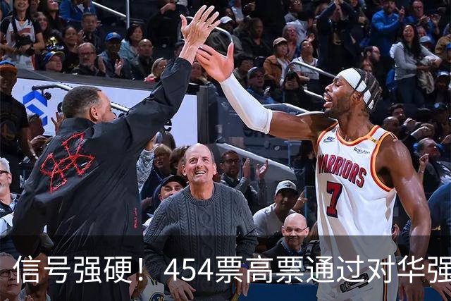 信号强硬！454票高票通过对华强硬提案，中国这回要做好最坏打算