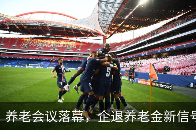 养老会议落幕，企退养老金新信号，对你的养老钱袋子影响多大？