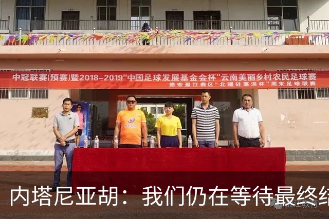 内塔尼亚胡：我们仍在等待最终结果，利库德集团仍是最大政党